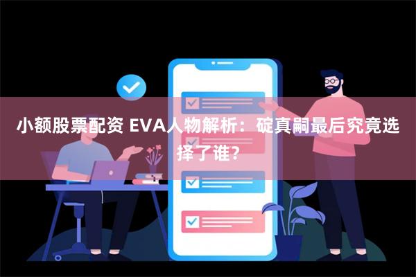 小额股票配资 EVA人物解析：碇真嗣最后究竟选择了谁？