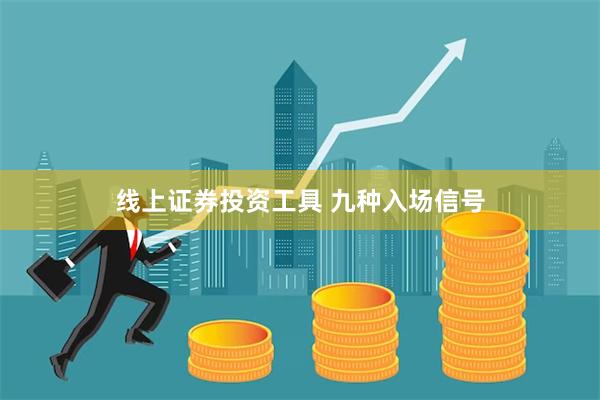 线上证券投资工具 九种入场信号