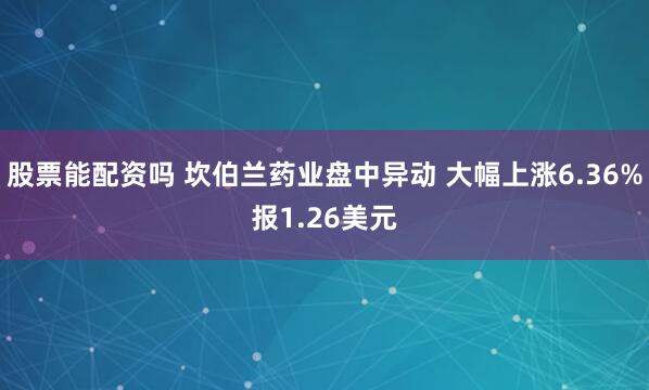 股票能配资吗 坎伯兰药业盘中异动 大幅上涨6.36%报1.26美元