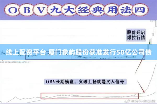 线上配资平台 厦门象屿股份获准发行50亿公司债