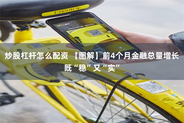 炒股杠杆怎么配资 【图解】前4个月金融总量增长既“稳”又“实”
