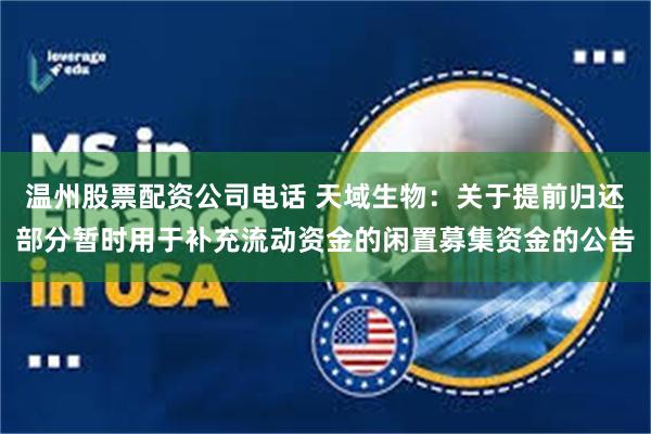 温州股票配资公司电话 天域生物:关于提前归还部分暂时用于补充流动资金的闲置募集资金的公告