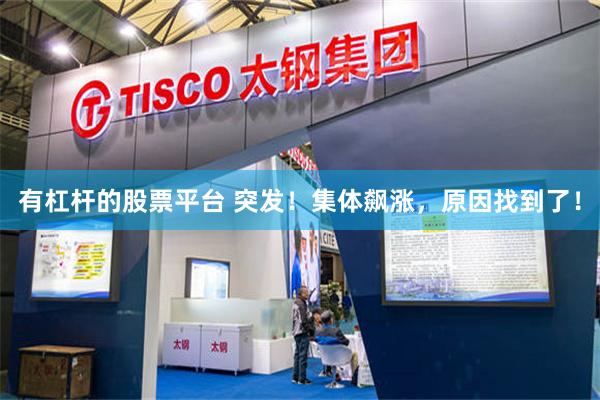 有杠杆的股票平台 突发！集体飙涨，原因找到了！