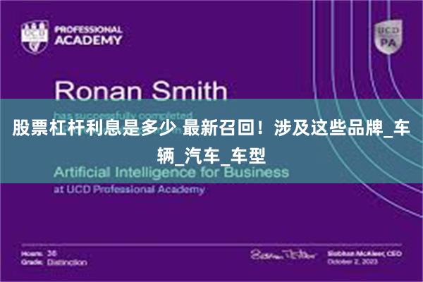 股票杠杆利息是多少 最新召回！涉及这些品牌_车辆_汽车_车型