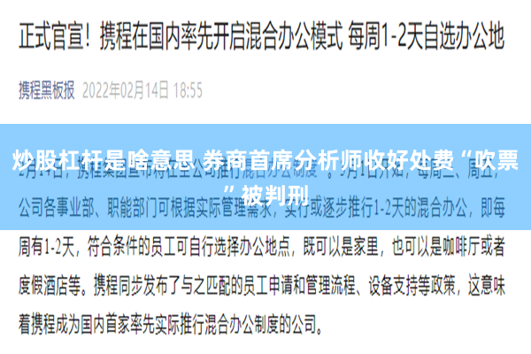 炒股杠杆是啥意思 券商首席分析师收好处费“吹票”被判刑